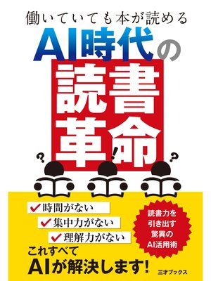 cover image of 働いていても本が読める AI時代の「読書革命」